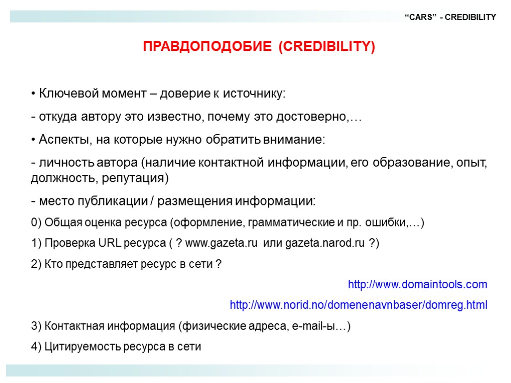 “CARS” - CREDIBILITY ПРАВДОПОДОБИЕ (CREDIBILITY) Ключевой момент – доверие к источнику: - откуда автору